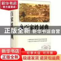正版 百家姓词典 李魁彩编著 华语教学出版社 9787513808606 书籍