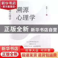 正版 溯源心理学 梵基 新华出版社 9787516657485 书籍