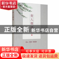 正版 育人微语 于伟著 山东教育出版社 9787570107490 书籍