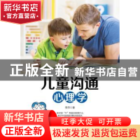 正版 儿童沟通心理学 李萍著 中国纺织出版社 9787518051441 书籍