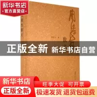 正版 周俊杰散文 周俊杰著 河南人民出版社 9787215124080 书籍
