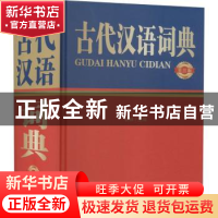 正版 古代汉语词典 曾林主编 四川辞书出版社 9787557907396 书籍
