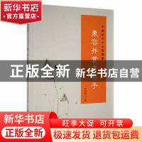 正版 兼容并蓄者荀子 李朝阳主编 阳光出版社 9787552528305 书籍