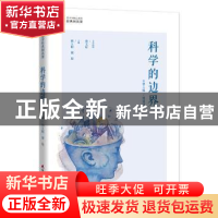 正版 科学的边界 熊丽华主编 海天出版社 9787550721265 书籍