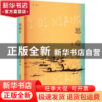 正版 思帝乡::: 王晓燕著 安徽文艺出版社 9787539675152 书籍
