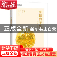 正版 家园的守望 谭轶珊主编 海天出版社 9787550721234 书籍