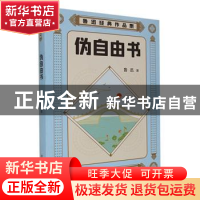 正版 伪自由书::: 鲁迅著 古吴轩出版社 9787554620533 书籍