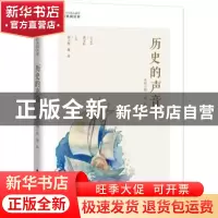 正版 历史的声音 陶波主编 海天出版社 9787550721241 书籍