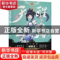 正版 天醒之路.6 蝴蝶蓝著 阳光出版社 9787552564952 书籍
