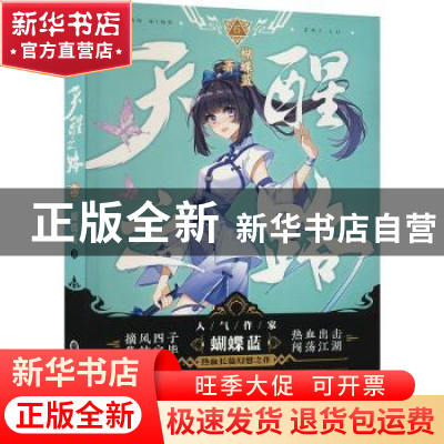正版 天醒之路.6 蝴蝶蓝著 阳光出版社 9787552564952 书籍