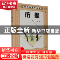 正版 彷徨::: 鲁迅著 古吴轩出版社 9787554620311 书籍