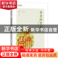 正版 智者的哲思 陶波主编 海天出版社 9787550721272 书籍