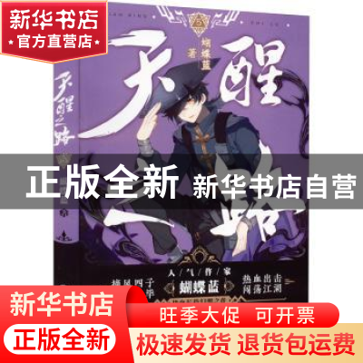 正版 天醒之路:5: 蝴蝶蓝著 阳光出版社 9787552562989 书籍