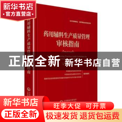 正版 药用辅料生产质量管理审核指南