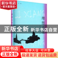 正版 理想人生::: 马亿著 安徽文艺出版社 9787539674902 书籍