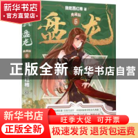 正版 盘龙典藏版6 我吃西红柿著 阳光出版社 9787552562668 书籍