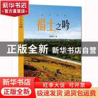 正版 褐土之吟 周贺鲁著 安徽文艺出版社 9787539675343 书籍