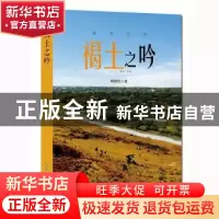 正版 褐土之吟 周贺鲁著 安徽文艺出版社 9787539675343 书籍