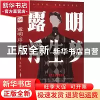 正版 露明浮生梦 朱熙著 湖南文艺出版社 9787540496289 书籍