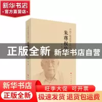 正版 朱尊权传 张红 人民出版社 9787010250144 书籍