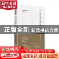 正版 日本美学译谭 王向远著 九州出版社 9787522507262 书籍
