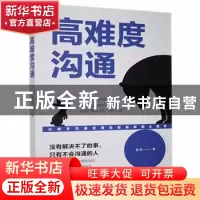 正版 高难度沟通 黄薇著 中国华侨出版社 9787511383327 书籍