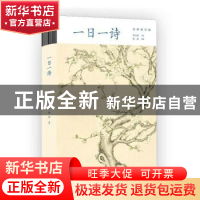 正版 一日一诗 李元洛原著 东方出版中心 9787547320549 书籍