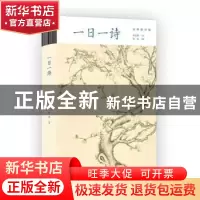 正版 一日一诗 李元洛原著 东方出版中心 9787547320549 书籍