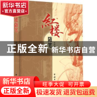 正版 红楼随笔 安旗林著 中国文联出版社 9787519050474 书籍