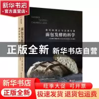 正版 面包发酵的科学:鲁邦种理论与实操专著