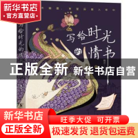 正版 写给时光的情书 恒兰著绘 海豚出版社 9787511061256 书籍