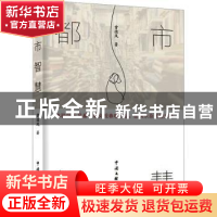 正版 都市智慧 曾德凤著 中国文联出版社 9787519049812 书籍
