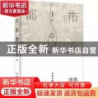 正版 都市智慧 曾德凤著 中国文联出版社 9787519049812 书籍
