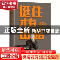 正版 挺住才有出路 冯仑著 浙江人民出版社 9787213109409 书籍