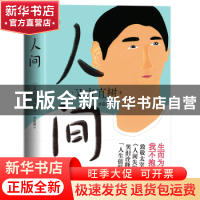 正版 人间 (日)又吉直树著 台海出版社 9787516834947 书籍