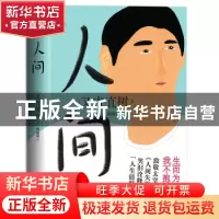 正版 人间 (日)又吉直树著 台海出版社 9787516834947 书籍