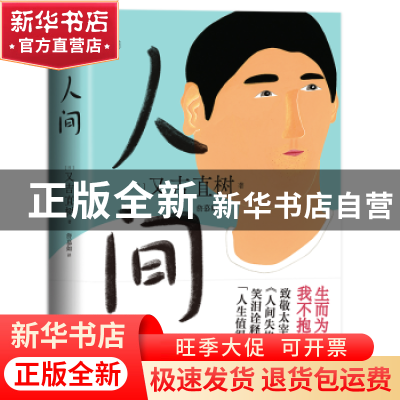 正版 人间 (日)又吉直树著 台海出版社 9787516834947 书籍