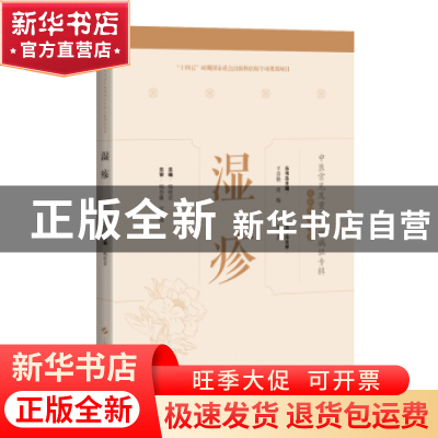 正版 湿疹 杨枝青主编 上海科学技术出版社 9787547859919 书籍