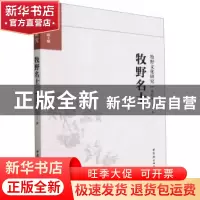 正版 牧野名士 申红星著 中国社会科学出版社 9787522715148 书籍