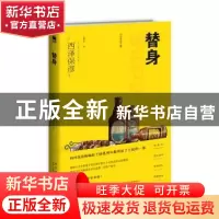 正版 替身 (日)西泽保彦著 新星出版社 9787513349987 书籍