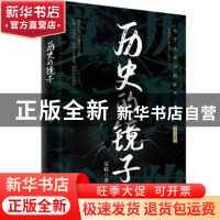 正版 历史的镜子 吴晗著 四川文艺出版社 9787541166129 书籍