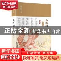 正版 山海经 昭军译注 科学普及出版社 9787110104378 书籍