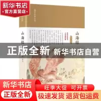 正版 山海经 昭军译注 科学普及出版社 9787110104378 书籍