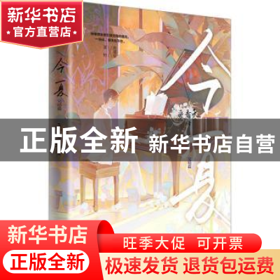正版 今夏(完结篇) 爱看天著 天地出版社 9787545572421 书籍