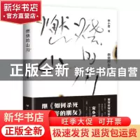 正版 燃烧的山川 宋小君著 广东人民出版社 9787218160474 书籍