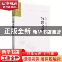 正版 牧野文献 王超著 中国社会科学出版社 9787522715155 书籍
