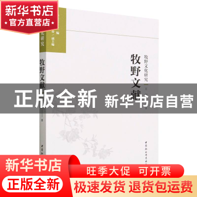 正版 牧野文献 王超著 中国社会科学出版社 9787522715155 书籍
