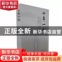 正版 十年一剑 张兴著 贵州人民出版社 9787221171849 书籍
