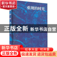 正版 重现的时光 刘剑波著 中国言实出版社 9787517143765 书籍