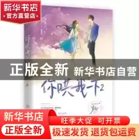 正版 你哄我一下(2) 岁见著 长江出版社 9787549286348 书籍